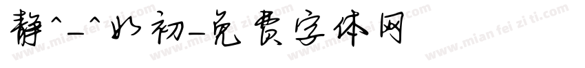 静^-^如初字体转换